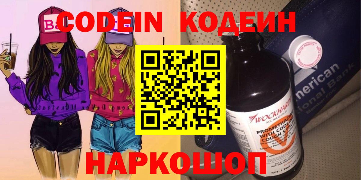 Кодеин Purple Drank  Вход с VPN  Codein напиток Lean (лин)  Старая Купавна 